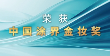 【喜讯】尊龙凯时AG旗舰厅荣获2024中国涂界金妆奖四项大奖